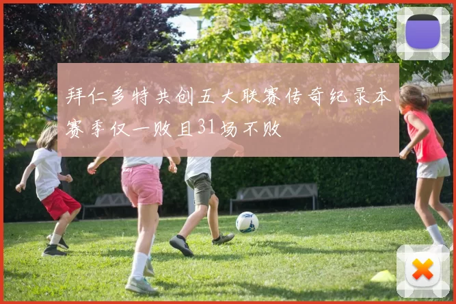 拜仁多特共创五大联赛传奇纪录本赛季仅一败且31场不败