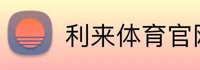 利来体育官网 Logo